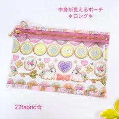 22fabric☆中身が見えるポーチ＊ロング＊ ユキエモン