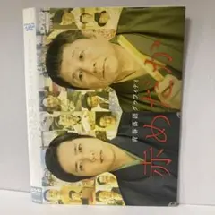 ★青春落語グラフィティ 赤めだか [DVD]★送料無料★725