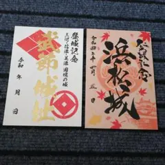 浜松城 武節城 限定 御城印