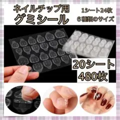 *ネイルチップ グミ 粘着シール ネイルテープ 強力 接着シール 480枚