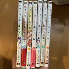 ゆうべはお楽しみでしたね 1〜7巻セット