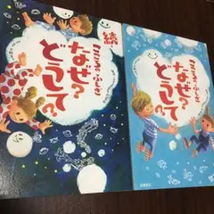 こころのふしぎ なぜ?どうして?シリーズ 2冊セット