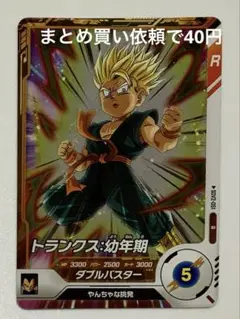 ドラゴンボールスーパーダイバーズ　R SDV 2-051 トランクス：幼年期