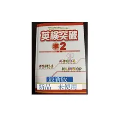 ☆[ 最新版 新品 未使用 ] 英検突破　準２級　対策問題集