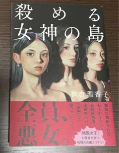 殺める女神の島　秋吉理香子