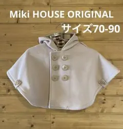 ミキハウス オリジナル ケープ ポンチョ ベージュ色 70 80 90
