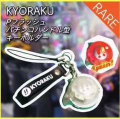KYORAKU 京楽 Pフラッシュ パチンコハンドル型 キーホルダー(台紙無し)
