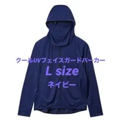 【新品】レディース クールUVフェイスガードパーカー Lネイビー