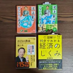 池上彰 経済、教養書籍 4冊セット