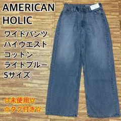【未使用】AMERICAN HOLIC ワイドパンツ ライトブルー S