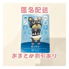 どうぶつの森 amiibo カード 020 ガンテツ ①