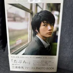 三浦春馬　たぶん写真集