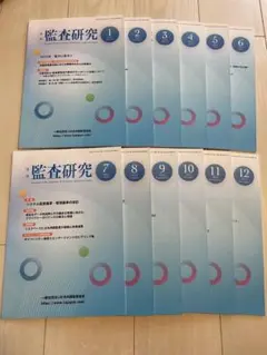 月刊監査研究 2023年1月～12月号 セット