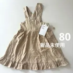 【新品未使用】サロペットスカート　80サイズ
