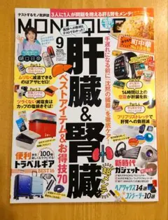 MONOQLO 2025.9月号 肝臓 & 腎臓特集