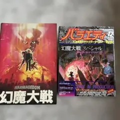 バラエティ【幻魔大戦】スペシャル+パンフレット
