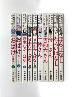 寺村輝夫 絵本シリーズ 10冊セット