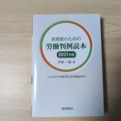 実務家のための労働判例読本 2020年『労働判例』誌掲載裁判例 2021年版