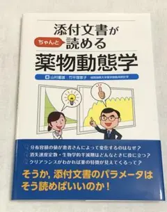 添付文書がちゃんと読める薬物動態学