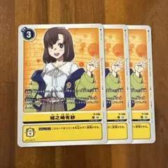 デジモンカード　城之崎有紗　プロモ　3枚