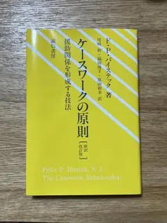 【新品未使用】ケースワークの原則　援助関係を形成する技法　バイスティック著