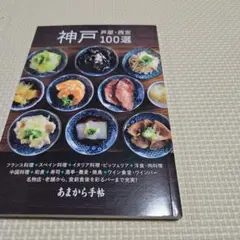 神戸・芦屋・西宮100選