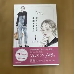 服とメイクで素敵をまとう