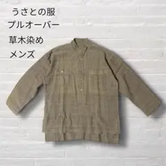 美品うさとの服/usaato/草木染めプルオーバー/ブラウン系ストライプ/メンズ