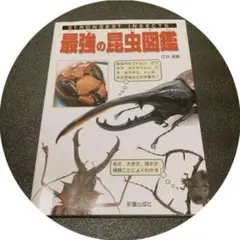 最強の昆虫図鑑