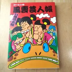 高信太郎 「コーシンの風雲芸人帳」