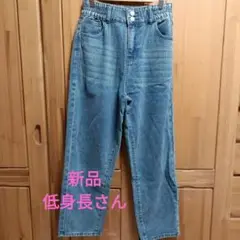 新品 セミワイドデニム 低身長さん