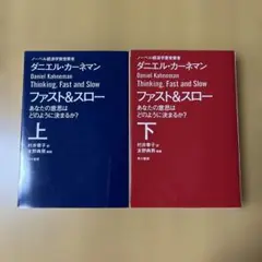 【２冊セット】ファスト&スロー 上下 あなたの意思はどのように決まるか?