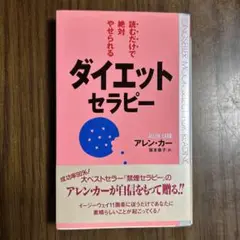 読むだけで絶対やせられるダイエット・セラピー