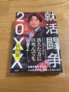 就活闘争 20XX