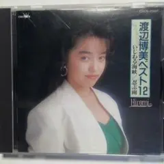 渡辺博美 ベスト12 CD