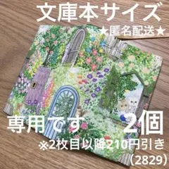 専用　ハンドメイド　ブックカバー　文庫本サイズ　2829