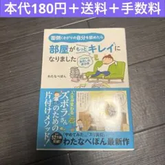 部屋がもっとキレイになりました　わたなべぽん　コミックエッセイ　漫画　片付け