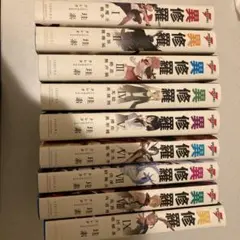 異修羅 全9巻セット