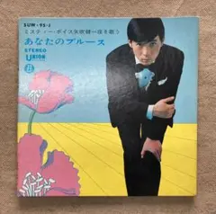 ミスティー・ボイス 矢吹健 ／ あなたのブルース 〖EP レコード〗