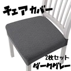 洗える 椅子カバー 2枚セット 簡単装着 ストレッチ 座面 ダークグレー　灰色