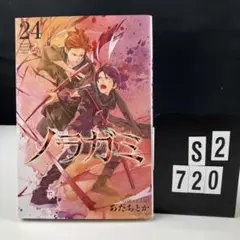 ノラガミ　24 B4-5Y7.20 cc