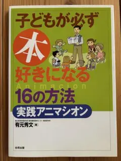 子どもが必ず本好きになる16の方法・実践アニマシオン