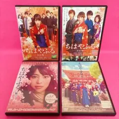 【新品ケース】ちはやふる DVD 上の句+下の句+繋ぐ+結び DVD レンタル