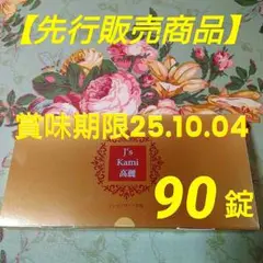 【先行販売商品】最新版 Js Kami高麗 かみ高麗 90粒