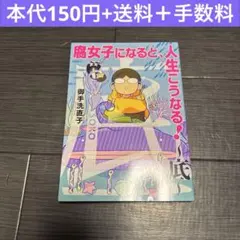 腐女子になると人生こうなる　御手洗直子　コミックエッセイ　漫画　実話