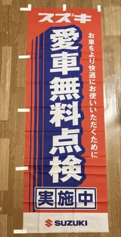 【2点以上購入で¥100引き‼︎】のぼり旗SUZUKI 愛車無料点検