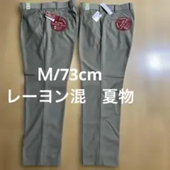 新品2枚セット　涼しいレーヨン混素材　ウエスト82cm股下73cm