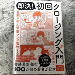 9割の新人営業マンが成約する即決!初回クロージング入門