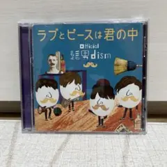 【Official髭男dism】ラブとピースは君の中
