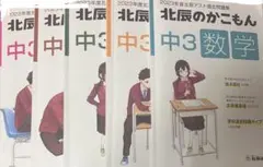 北辰テスト 過去問 中3 2023年度 書き込みあり 北辰のかこもん 過去問題集